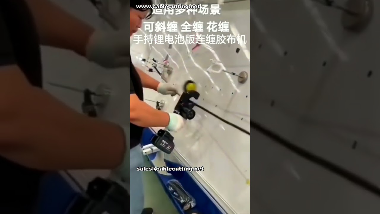 コードレス・ハンドヘルド連続テーピングマシン（バッテリー駆動）工場デモ