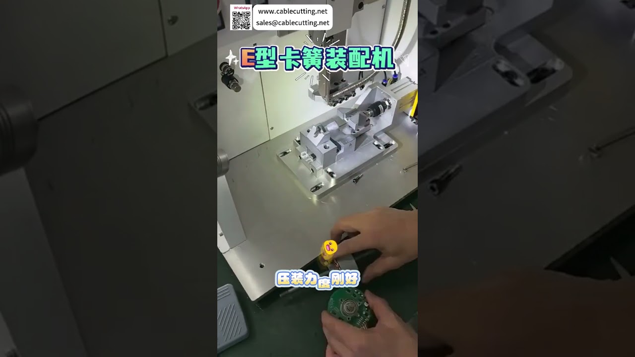自動E型サークリップ組立機 高精度位置決め 自動機械工場