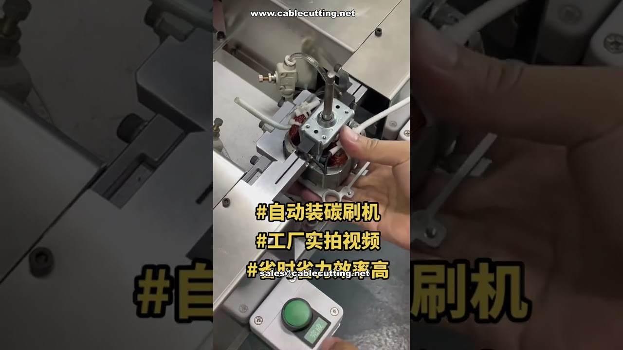 高効率！自動カーボンブラシ組立機【工場直送デモ】リピート注文対応
