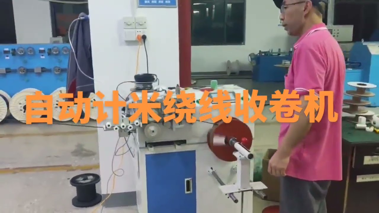 メーター計数機能付きワイヤー巻取機 | 高精度ケーブルコイリングメーカー