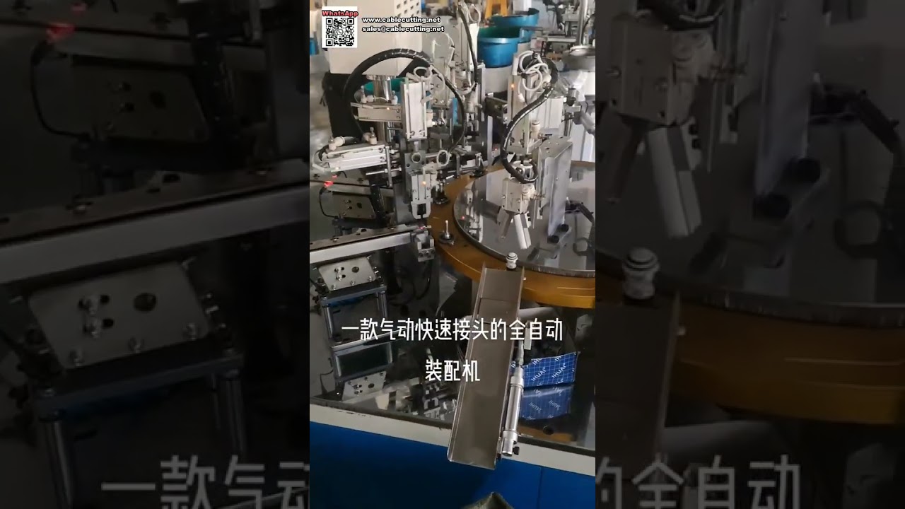 全自動空気圧クイックコネクタ組立機 - 生産ライン向け