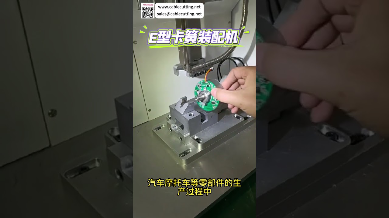E型止め輪組立機 工場 高効率自動化機械