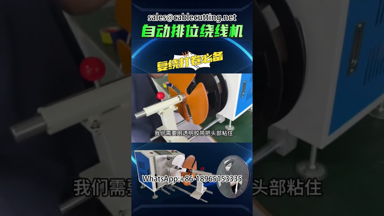 高速LEDストリップ用ワイヤー巻き取り機 | 自動化ラインで効率アップ #ワイヤー巻き取り機 #LEDストリップ #自動加工
