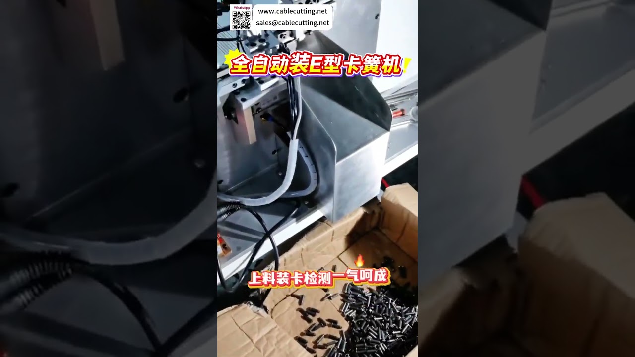 全自動E型サークリップ組立機 高効率・コスト削減の自動装置（ショート版）