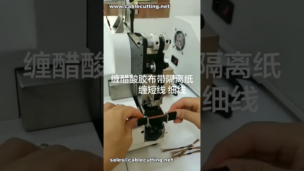 短く細い自動車配線のスポットテーピング：アセテートテープハンドルで自動化効率アップ